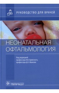 Неонатальная офтальмология: руководство для врачей