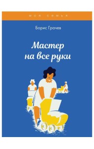 Мастер на все руки