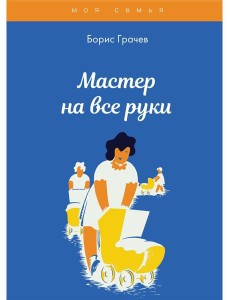 Мастер на все руки Мастер на все руки