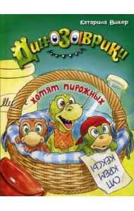 Динозаврики хотят пирожных