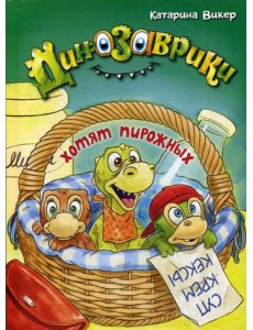 Динозаврики хотят пирожных