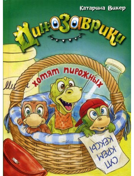 Динозаврики хотят пирожных