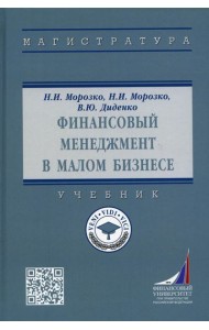 Финансовый менеджмент в малом бизнесе: Учебник. 2-е изд., перераб. и доп