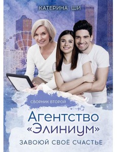 Агентство "Элиниум". Завоюй свое счастье. Ч. 2
