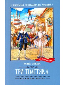 Три Толстяка: роман-сказка