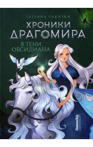 Хроники Драгомира. Кн. 2: В тени Обсидиана