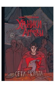 Сети Культа