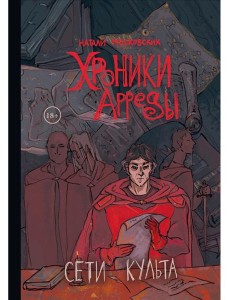 Сети Культа