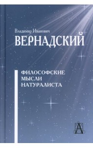 Философские мысли натуралиста. 3-е изд