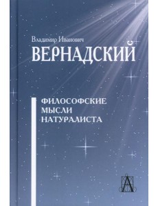 Философские мысли натуралиста. 3-е изд Философские мысли натуралиста. 3-е изд