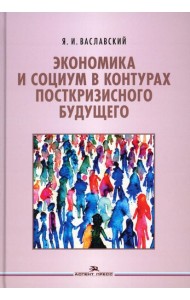 Экономика и социум в контурах посткризисного будущего