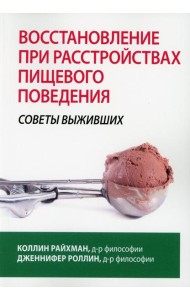 Восстановление при расстройствах пищевого поведения: советы выживших