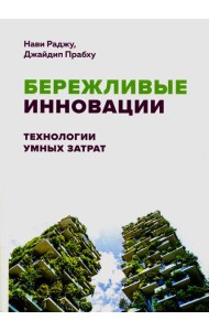 Бережливые инновации: технологии умных затрат