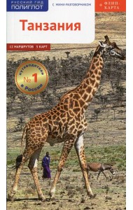 Танзания. Путеводитель с мини разговорником (+ карта)