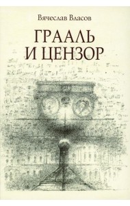 Грааль и цензор: повесть