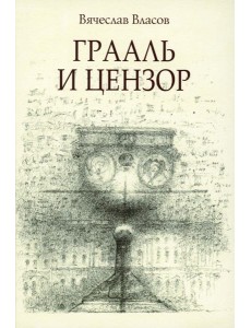 Грааль и цензор: повесть Грааль и цензор: повесть