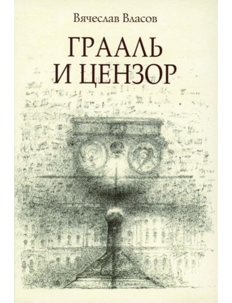 Грааль и цензор: повесть