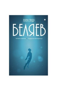 Собрание сочинений. В 8 т. Т. 3: Человек-амфибия. Подводные земледельцы