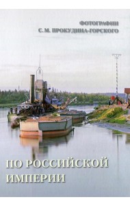 По Российской империи.