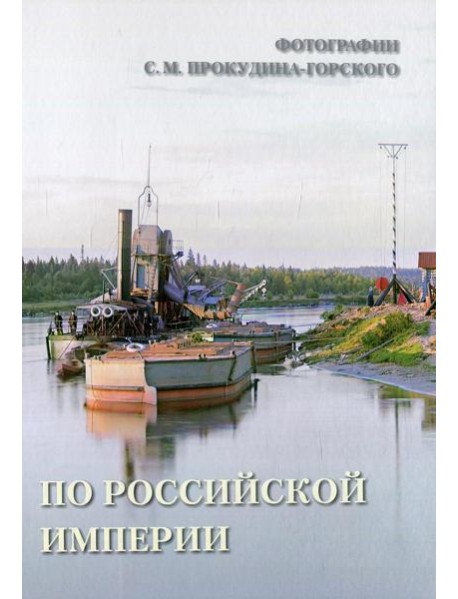 По Российской империи.