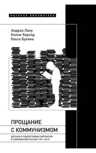 Прощание с коммунизмом: Детская и подростковая литература в современной России (1991–2017)