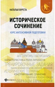 Историческое сочинение: курс интенсивной подготовки