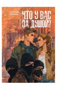 Что у вас за душой?