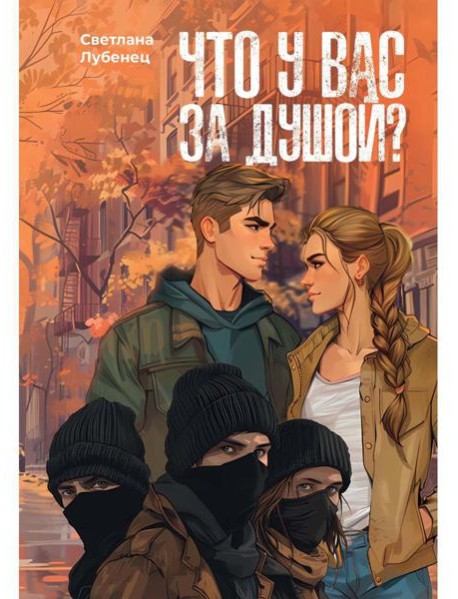 Что у вас за душой?