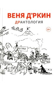 Веня Д'ркин: ДрАнтология