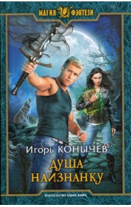 Душа наизнанку: фантастический роман