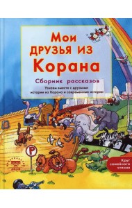 Мои друзья из Корана. Узнаем вместе с друзьями истории из Корана. Сборник рассказов
