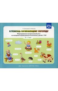 В помощь начинающему логопеду. Формирование экспрессивной речи на материале звуков раннего онтогенеза у детей сТНР 3-7 лет