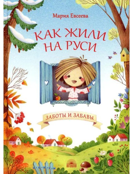 Как жили на Руси. Заботы и забавы