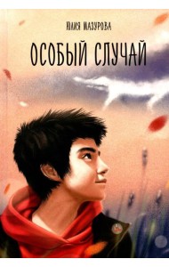 Особый случай