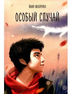 Особый случай Особый случай