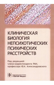 Клиническая биология непсихотических психических расстройств