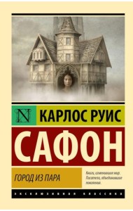 Город из пара: сборник рассказов