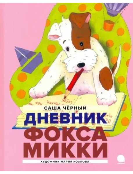 Дневник Фокса Микки: повесть