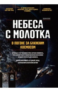 Небеса с молотка. В погоне за ближним космосом