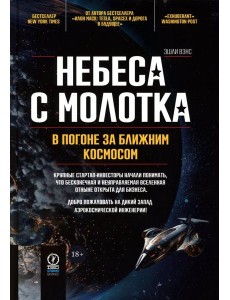 Небеса с молотка. В погоне за ближним космосом Небеса с молотка. В погоне за ближним космосом