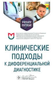Клинические подходы к дифференциальной диагностике: Учебное пособие