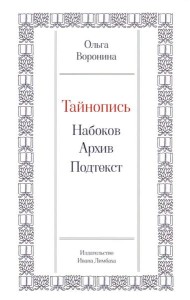 Тайнопись: Набоков. Архив. Подтекст