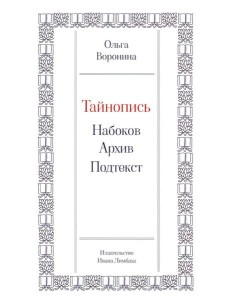 Тайнопись: Набоков. Архив. Подтекст