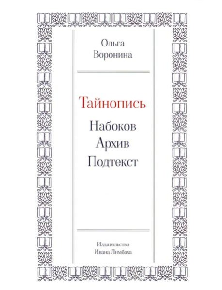 Тайнопись: Набоков. Архив. Подтекст