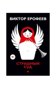 Страшный суд: сборник
