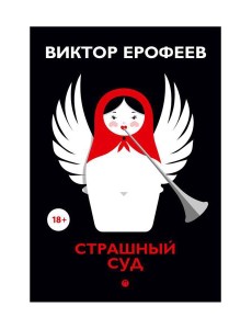 Страшный суд: сборник