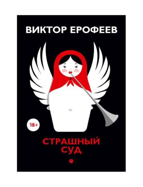Страшный суд: сборник