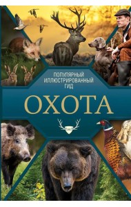 Охота. Популярный иллюстрированный гид