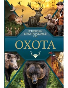 Охота. Популярный иллюстрированный гид