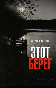 Этот берег: роман (обл.)